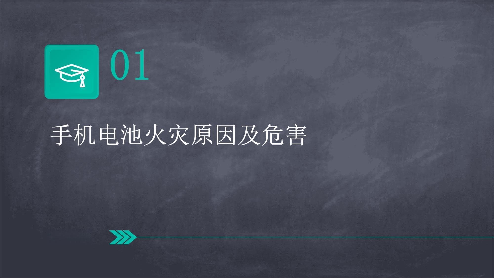 手机电池的火灾防护知识培训
