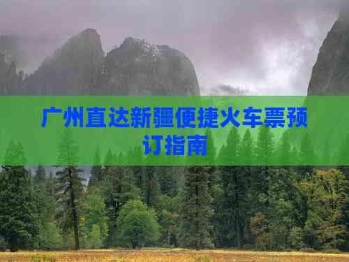 广州直达新疆便捷火车票预订指南