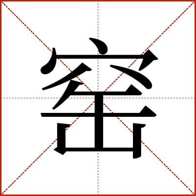 汉字“窑”的详细解释