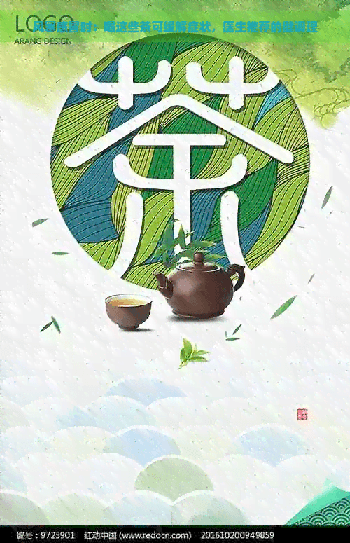 风寒感冒时：喝这些茶可缓解症状，医生推荐的健调理