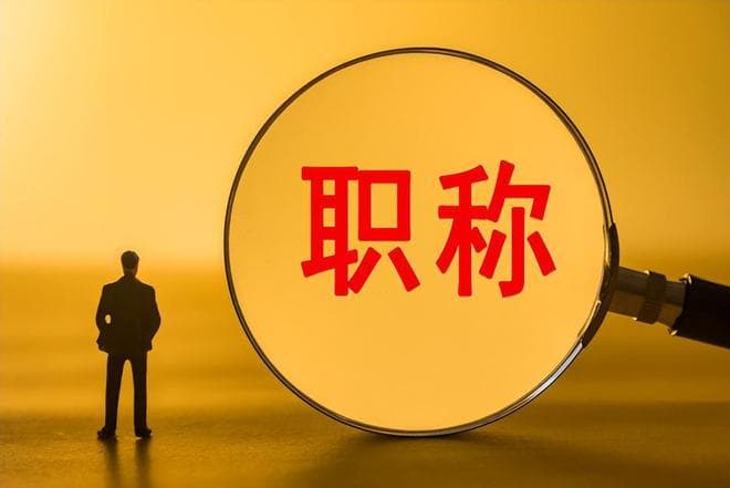 2024年申报中级职称，这些材料准备好了吗？