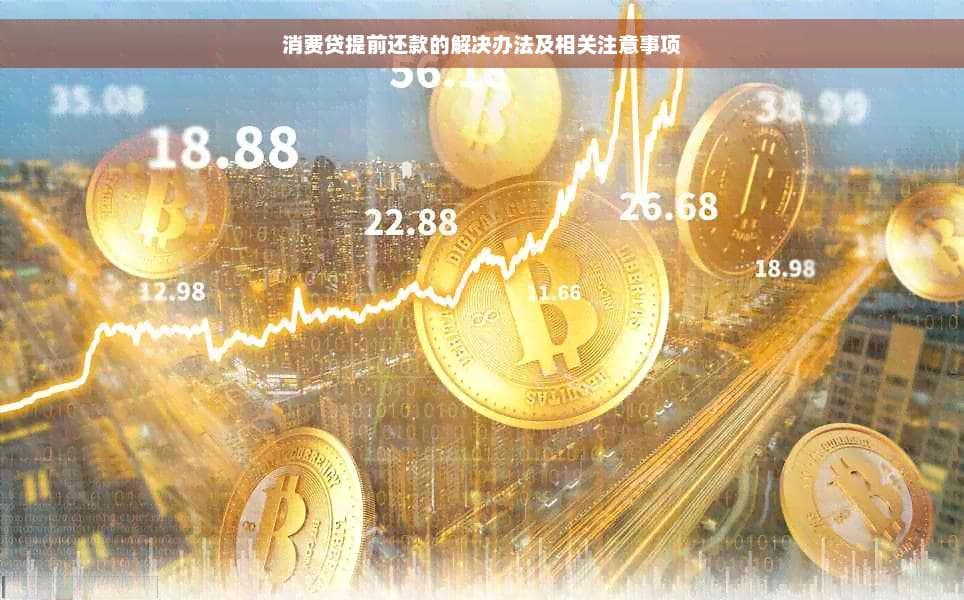 消费贷提前还款的解决办法及相关注意事项