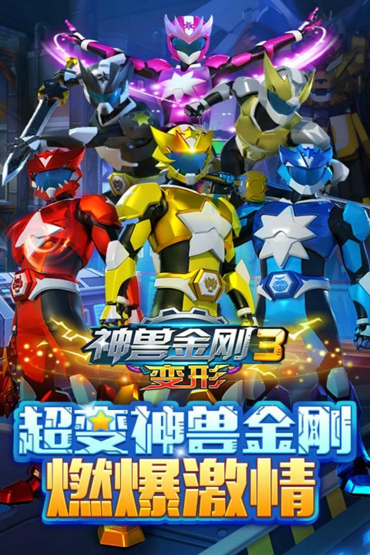 《神兽金刚3变形》：玩法创新大揭秘！