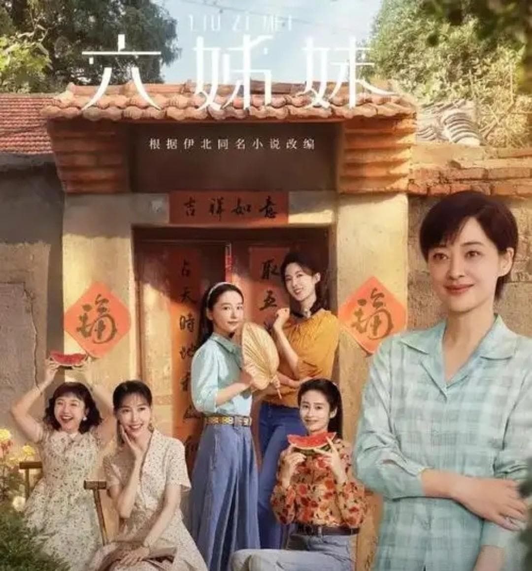 电视剧《六姐妹》深度解析