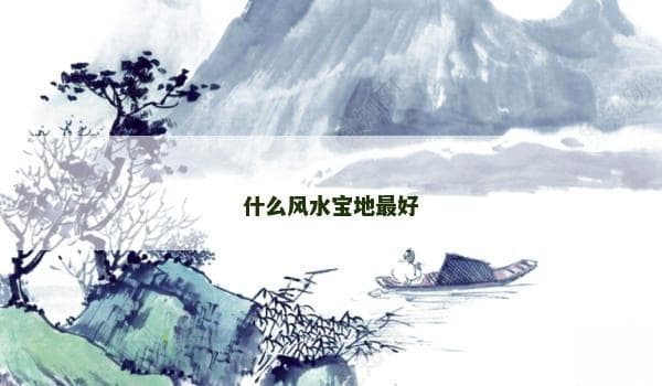什么风水宝地最好