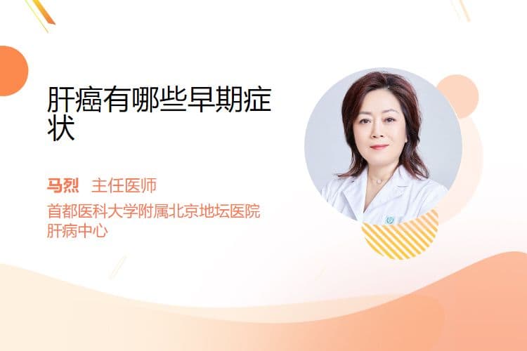 肝癌有哪些早期症状
