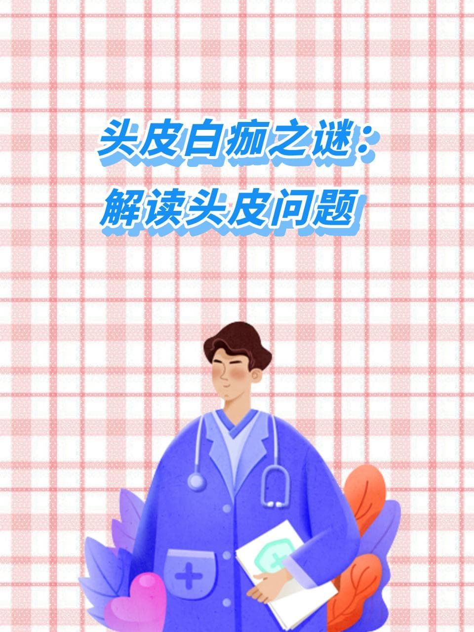 头皮白痂之谜：解读头皮问题