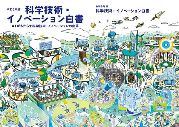 日本2024年版《科学技术创新白皮书》发布：与AI共生，期待与风险并存