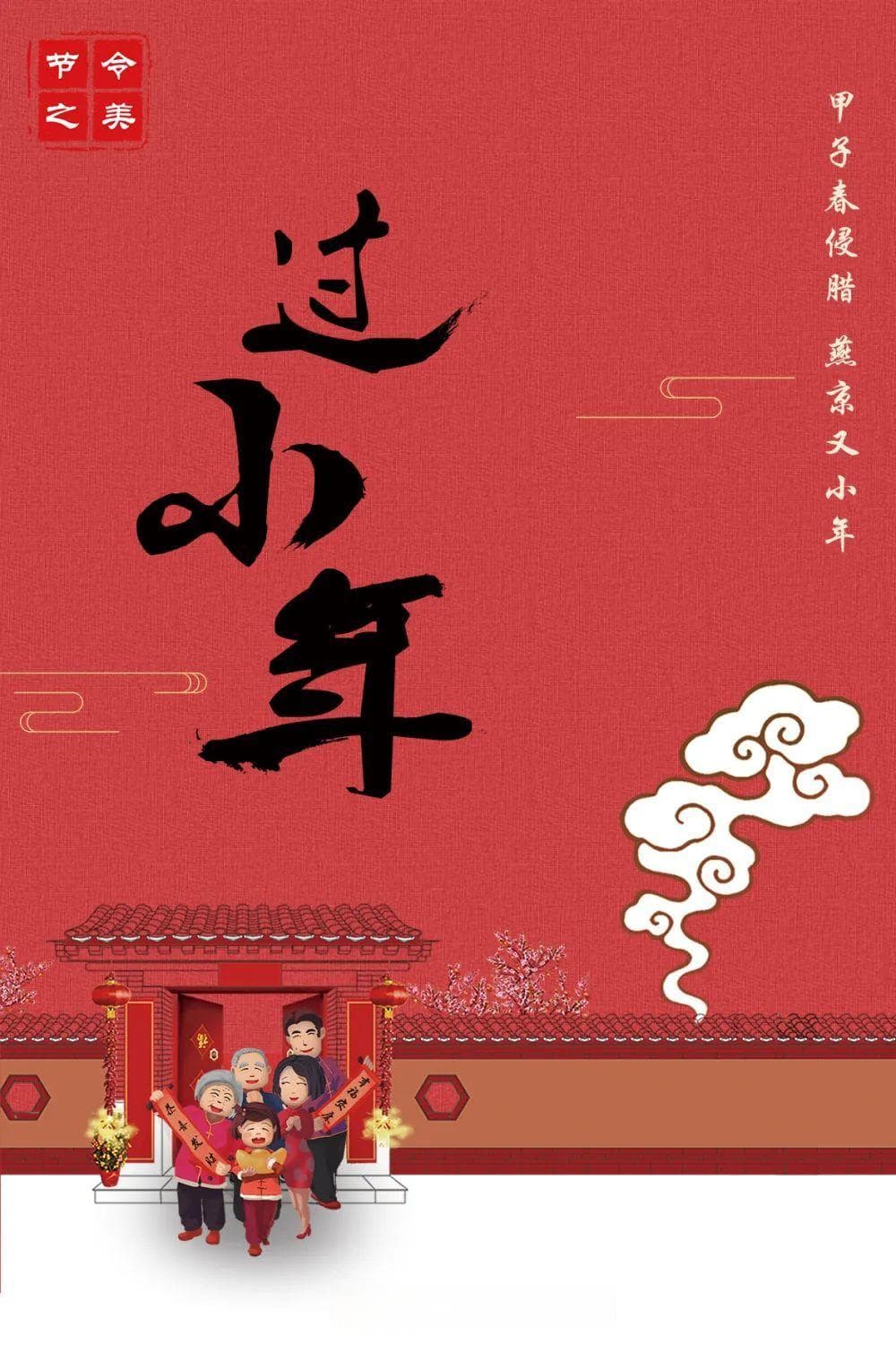 今天明天，都是小年！