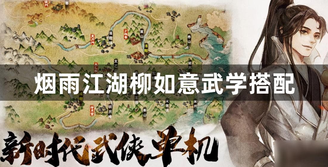 烟雨江湖柳如意的武学搭配攻略