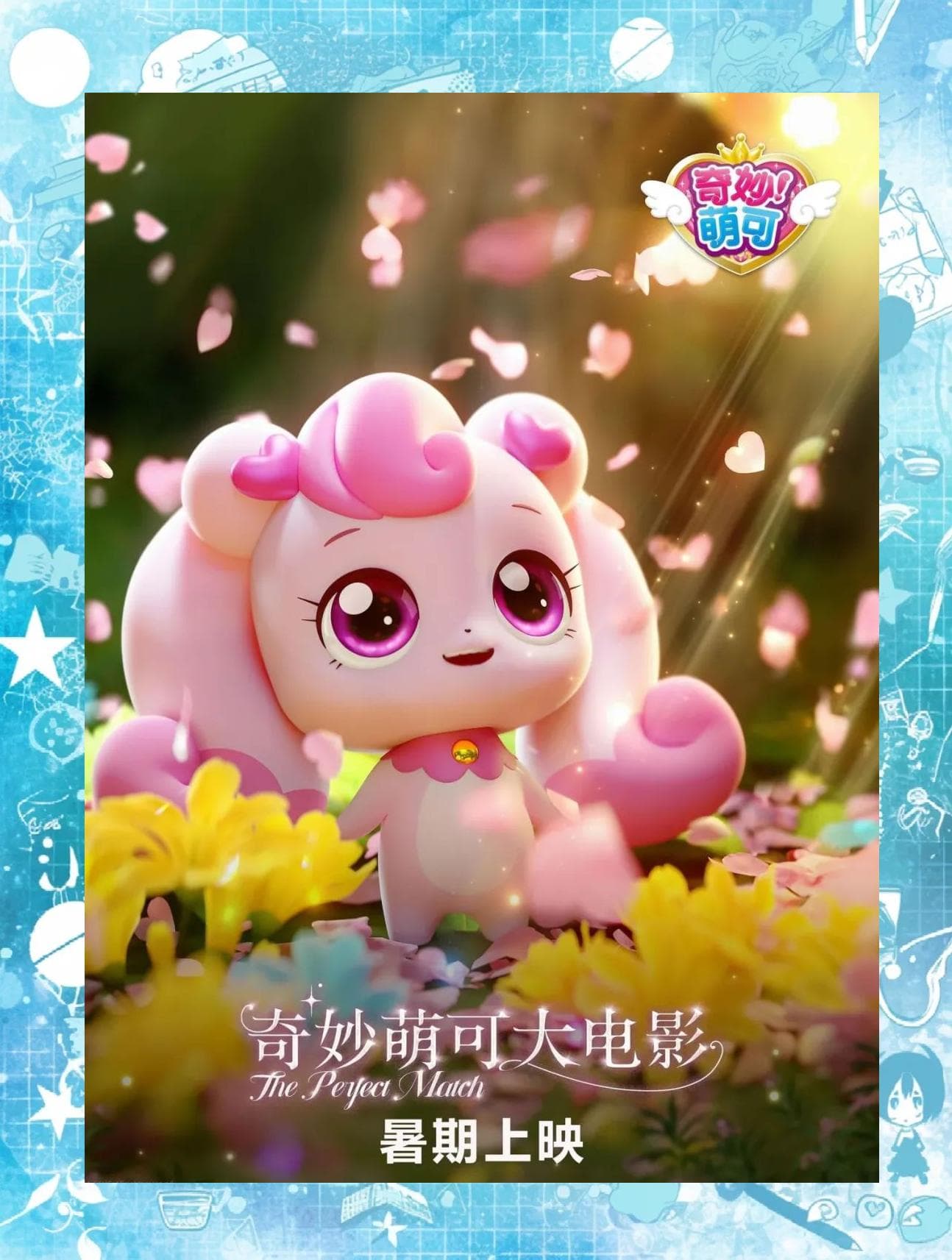 《奇妙萌可大电影》动画：乐美与爱心萌可的冒险之旅