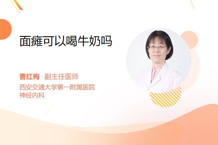 面瘫患者可以喝牛奶吗？答案在这里