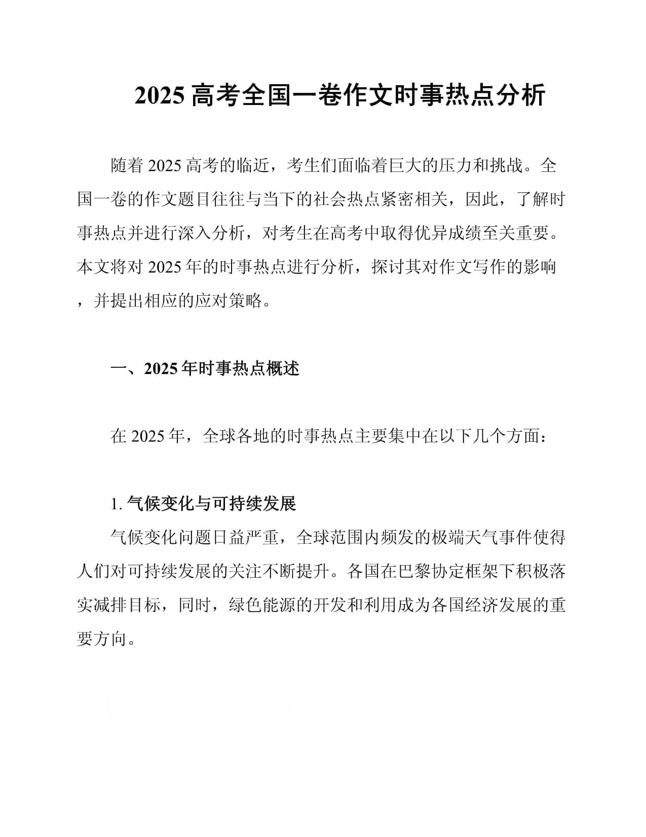 2025高考全国一卷作文时事热点分析