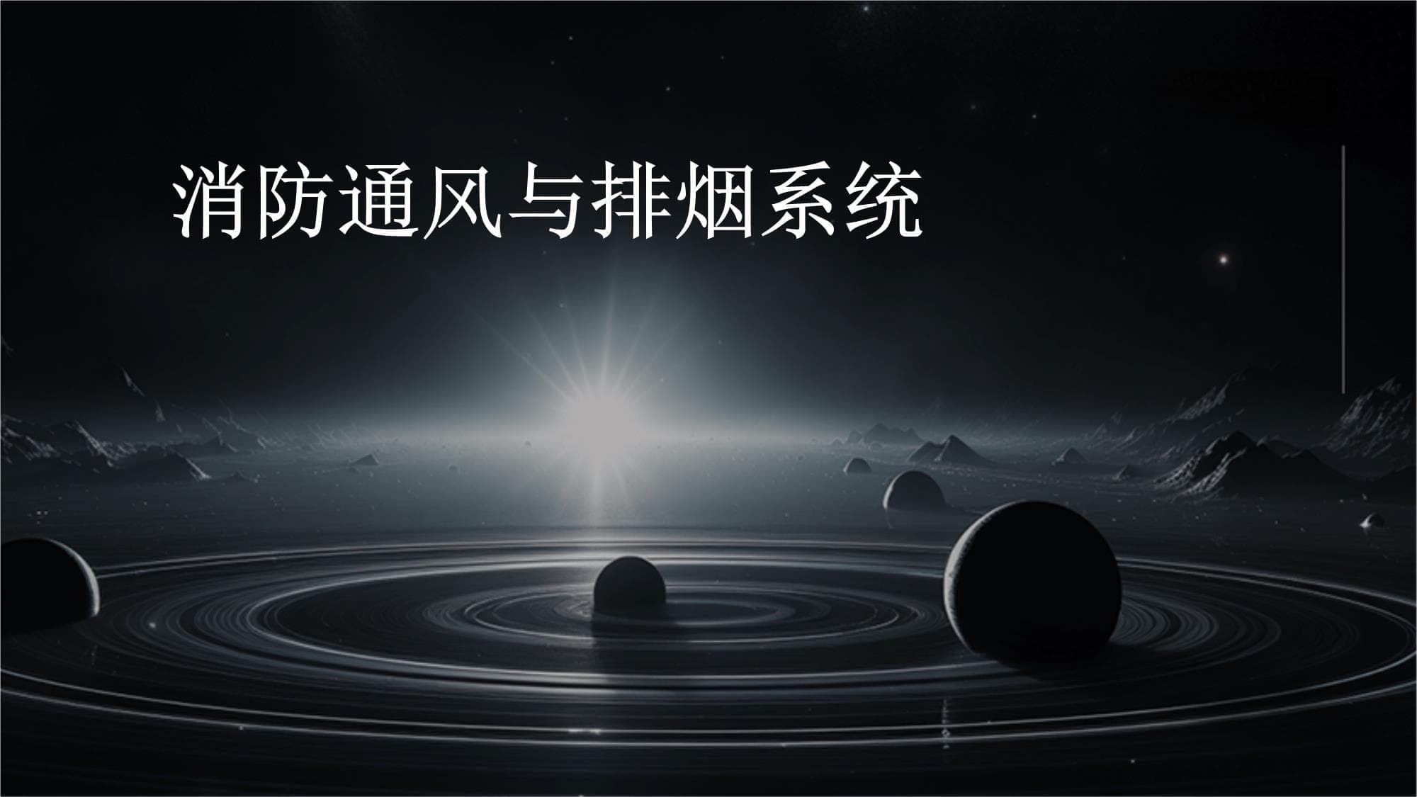 消防通风与排烟系统