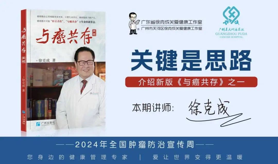 与癌共存：从"根除"到"共存"的治疗理念转变