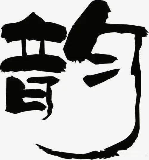 什么是韵？诗词写作中的撞韵、挤韵、连韵、落韵是怎么回事？