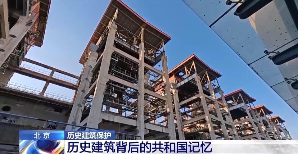 中关村“特楼” 西二环大烟囱……这些北京“活态”历史建筑你了解多少？