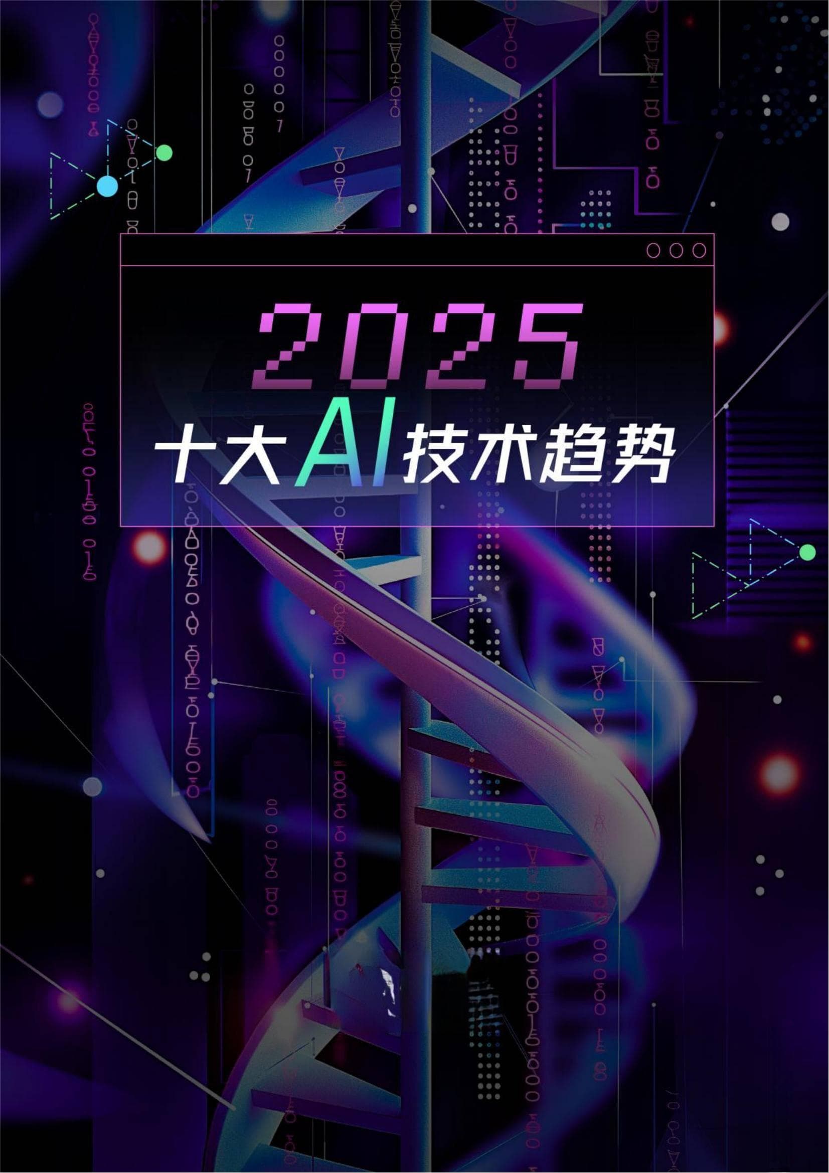 智源研究院展望：2025年AI技术新趋势与未来前景深度剖析