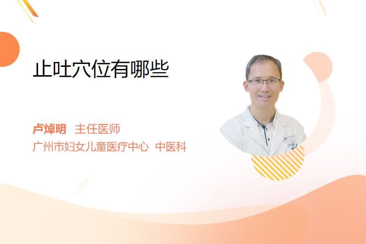 止吐穴位有哪些