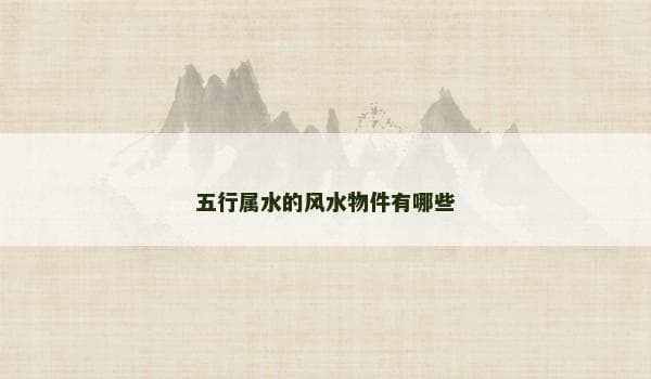 五行属水的风水物件有哪些