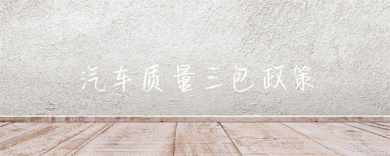 汽车质量三包政策
