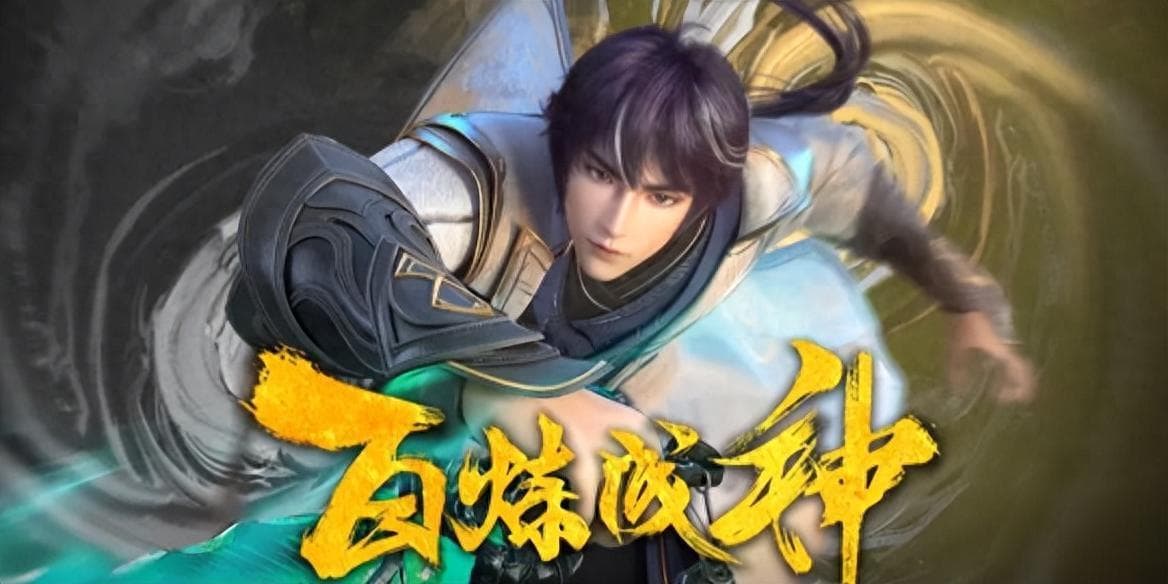 《百炼成神》等级境界划分详细攻略