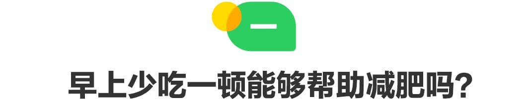 长期不吃早餐，有3个“好处”，很多人还不知道