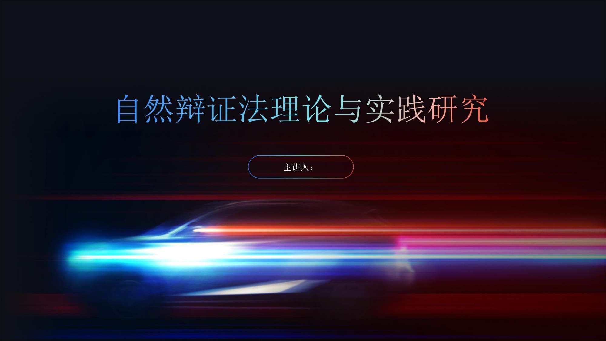 自然辩证法理论与实践研究