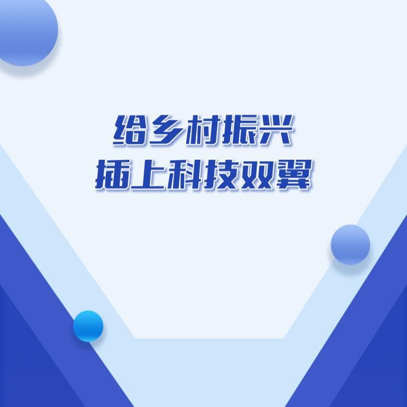 给乡村振兴插上科技双翼