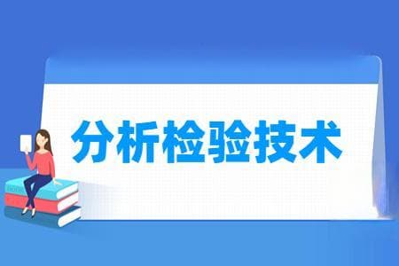 分析检验技术专业就业方向与就业岗位有哪些