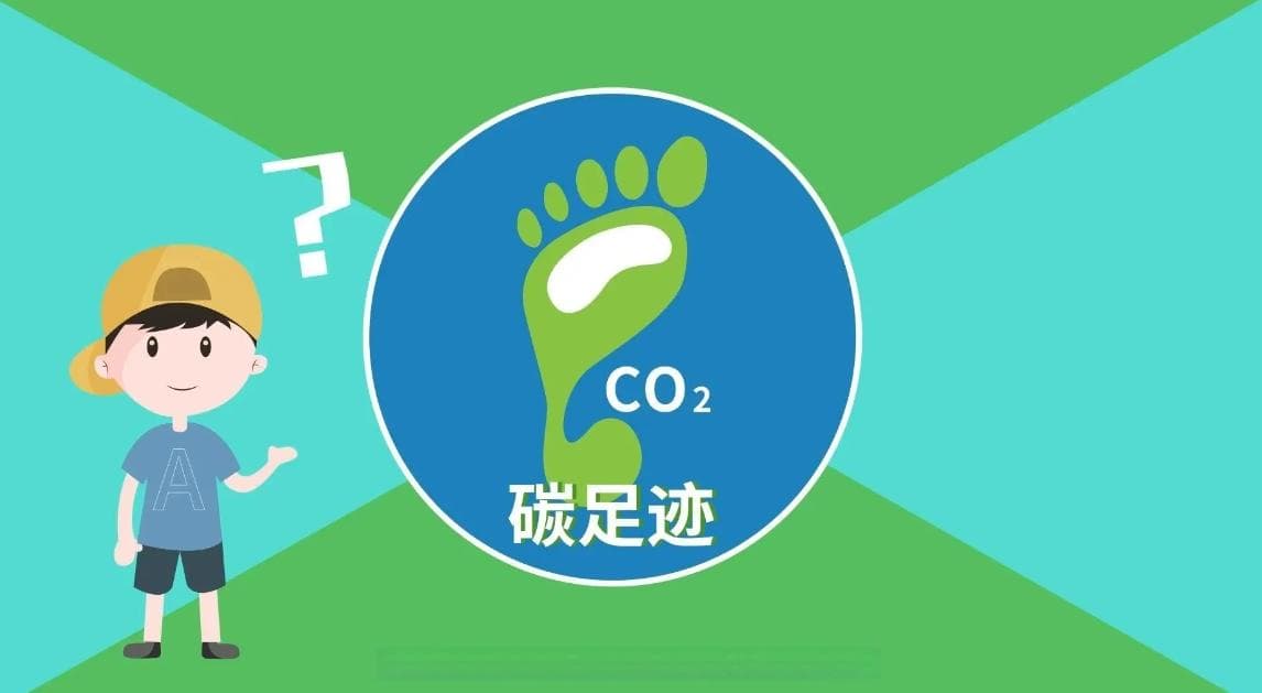 碳足迹的概念、核算方法以及标准