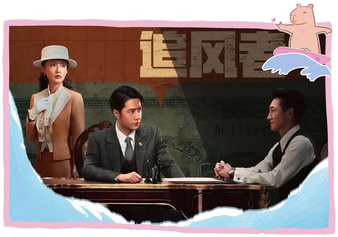 《追风者》：民国金融风云下的小人物成长记
