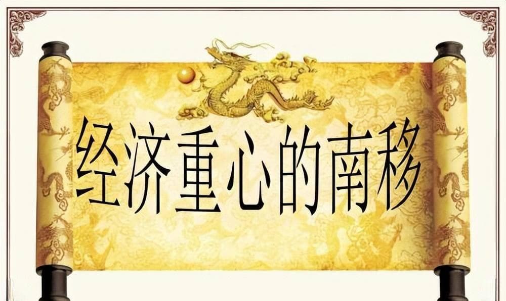 历史上的衣冠南渡，浅析南宋完成经济重心南移的原因