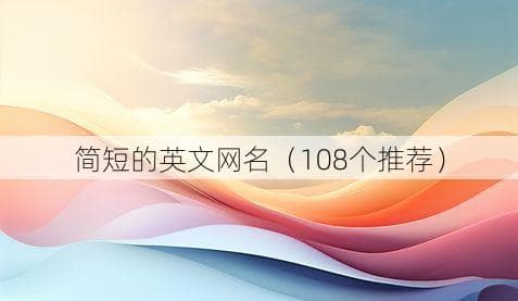 108个创意英文网名推荐，总有一个适合你！