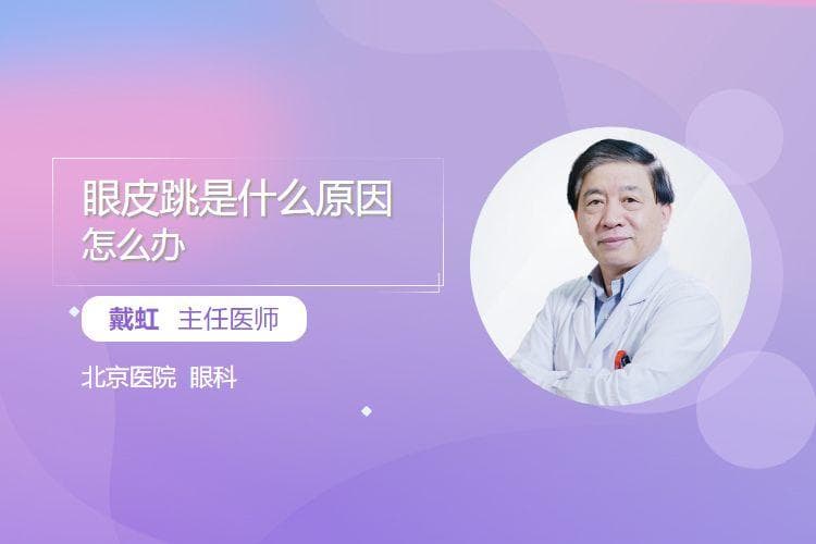 眼皮跳是什么原因怎么办