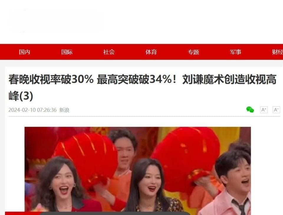 大年初一都在说央视春晚收视率破三成，广告价值大涨。真的吗？