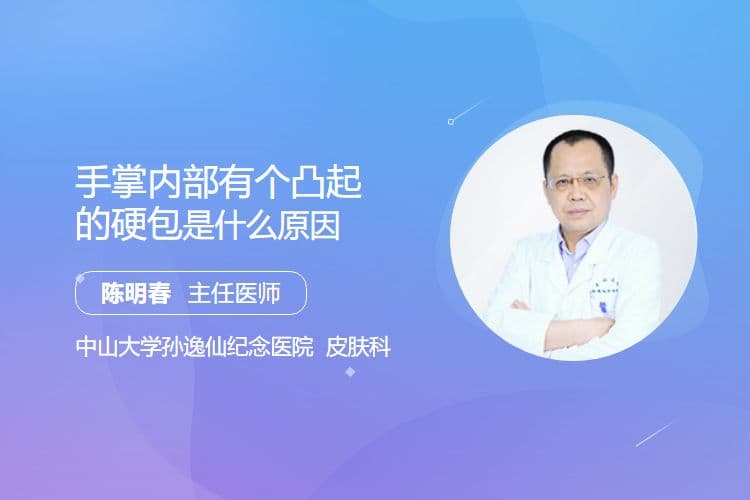 手掌内部有个凸起的硬包是什么原因