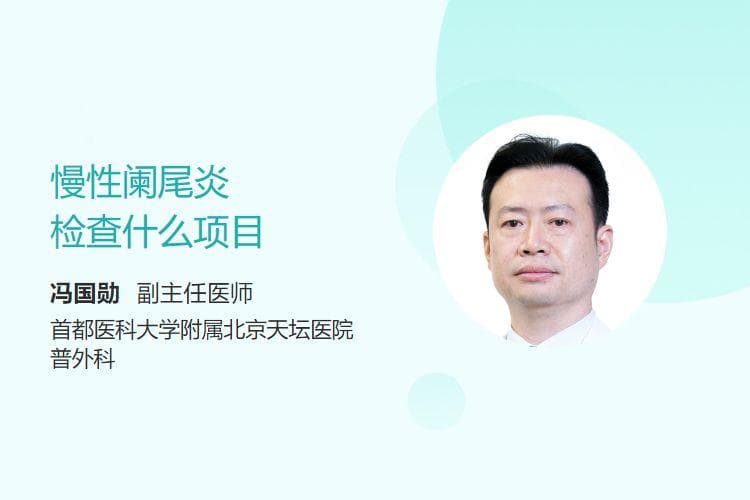 慢性阑尾炎如何确诊？这些检查项目要知道