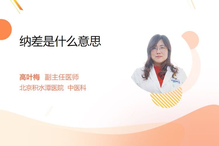 纳差是什么意思