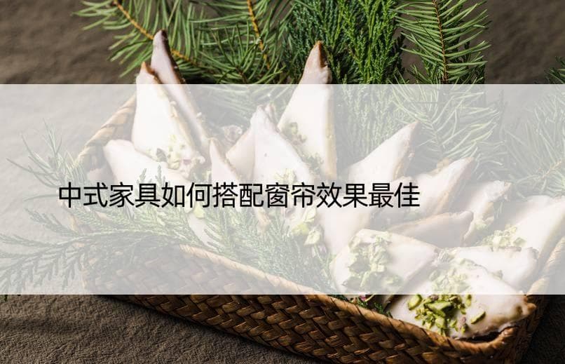 中式家具如何搭配窗帘效果更佳