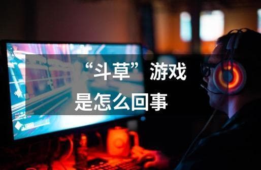 “斗草”游戏：传统民间游戏的文化魅力