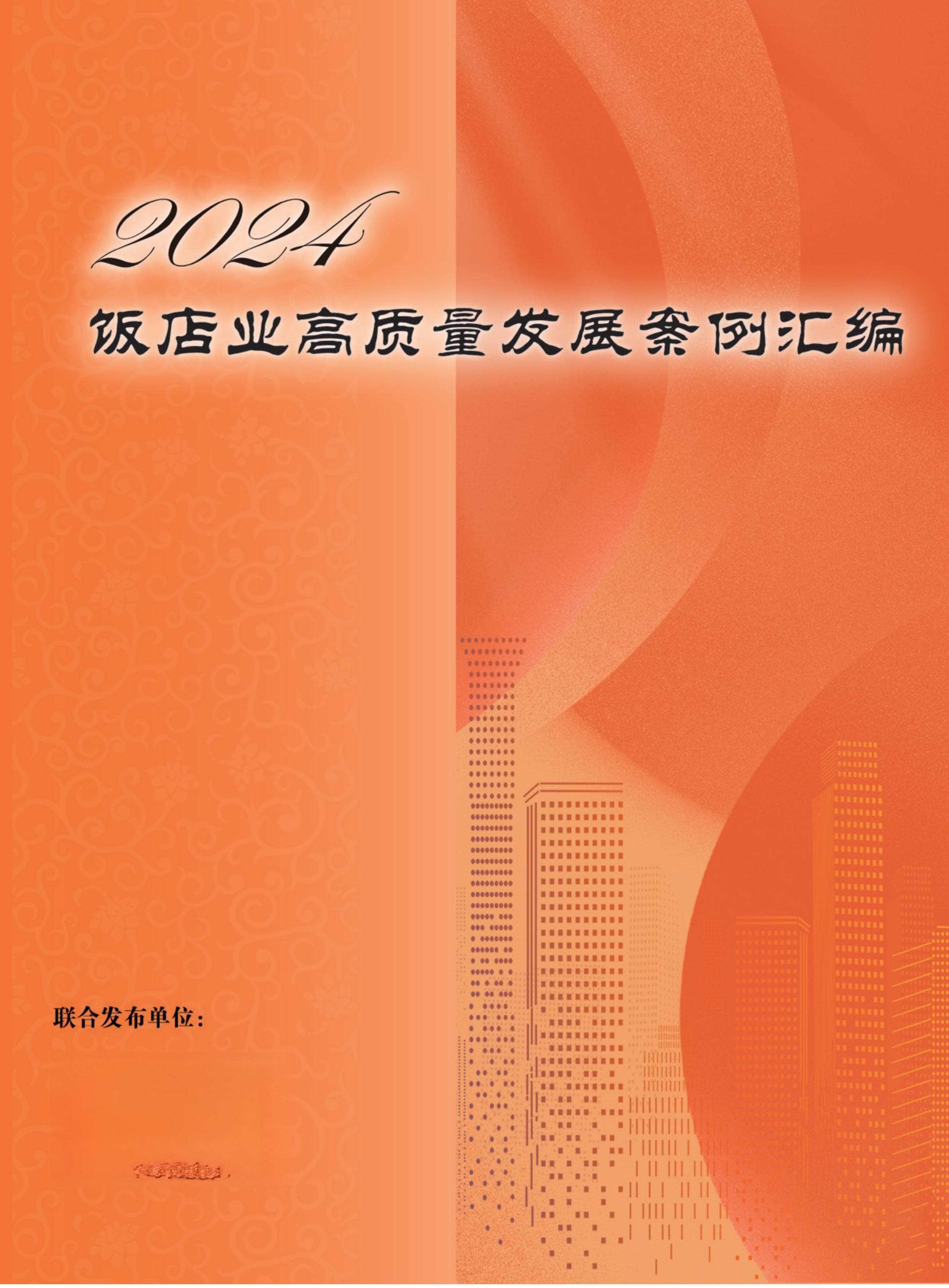 中国饭店协会发布《2024饭店业高质量发展案例汇编》