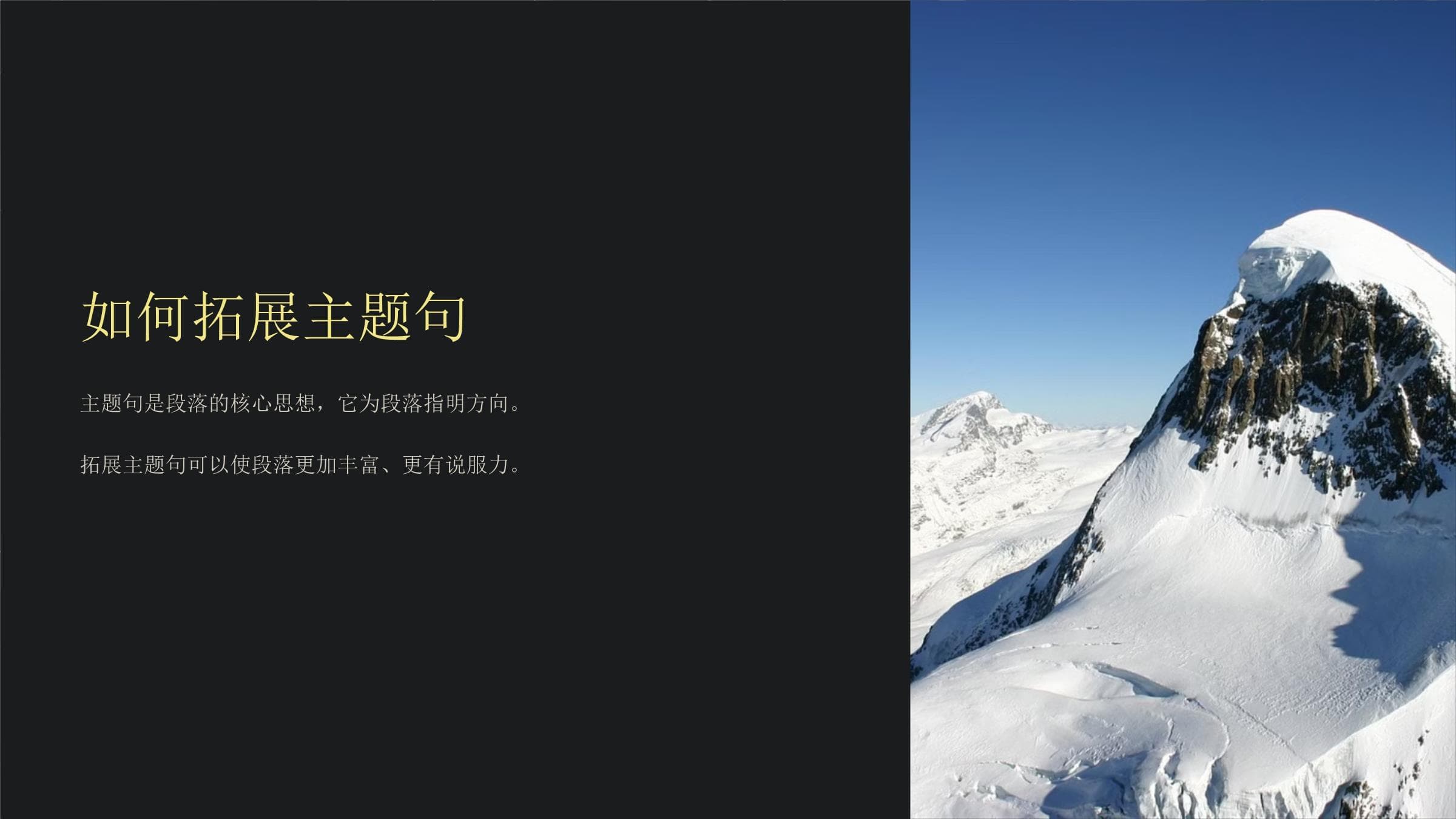 《如何拓展主题句》课件