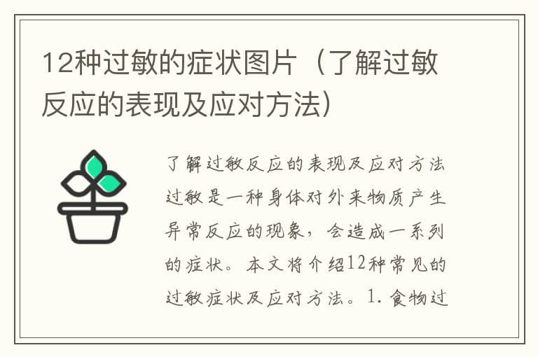 了解过敏反应的表现及应对方法