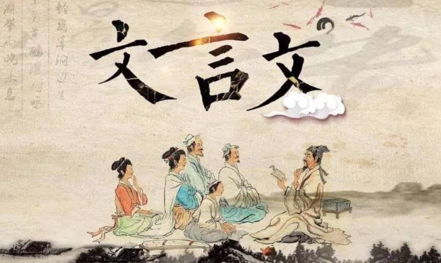 文言文的魅力：为何它成了现代人的“心灵鸡汤”