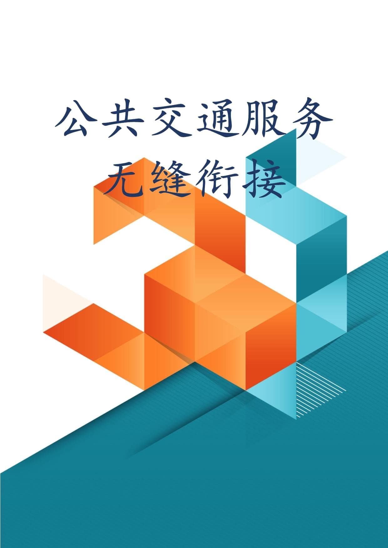 公共交通服务无缝衔接