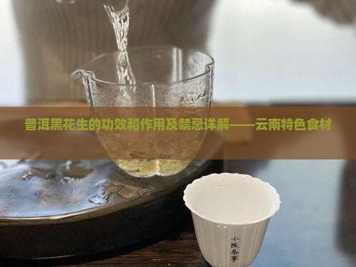 从抗氧化到护肝：普洱黑花生的9大功效与食用禁忌