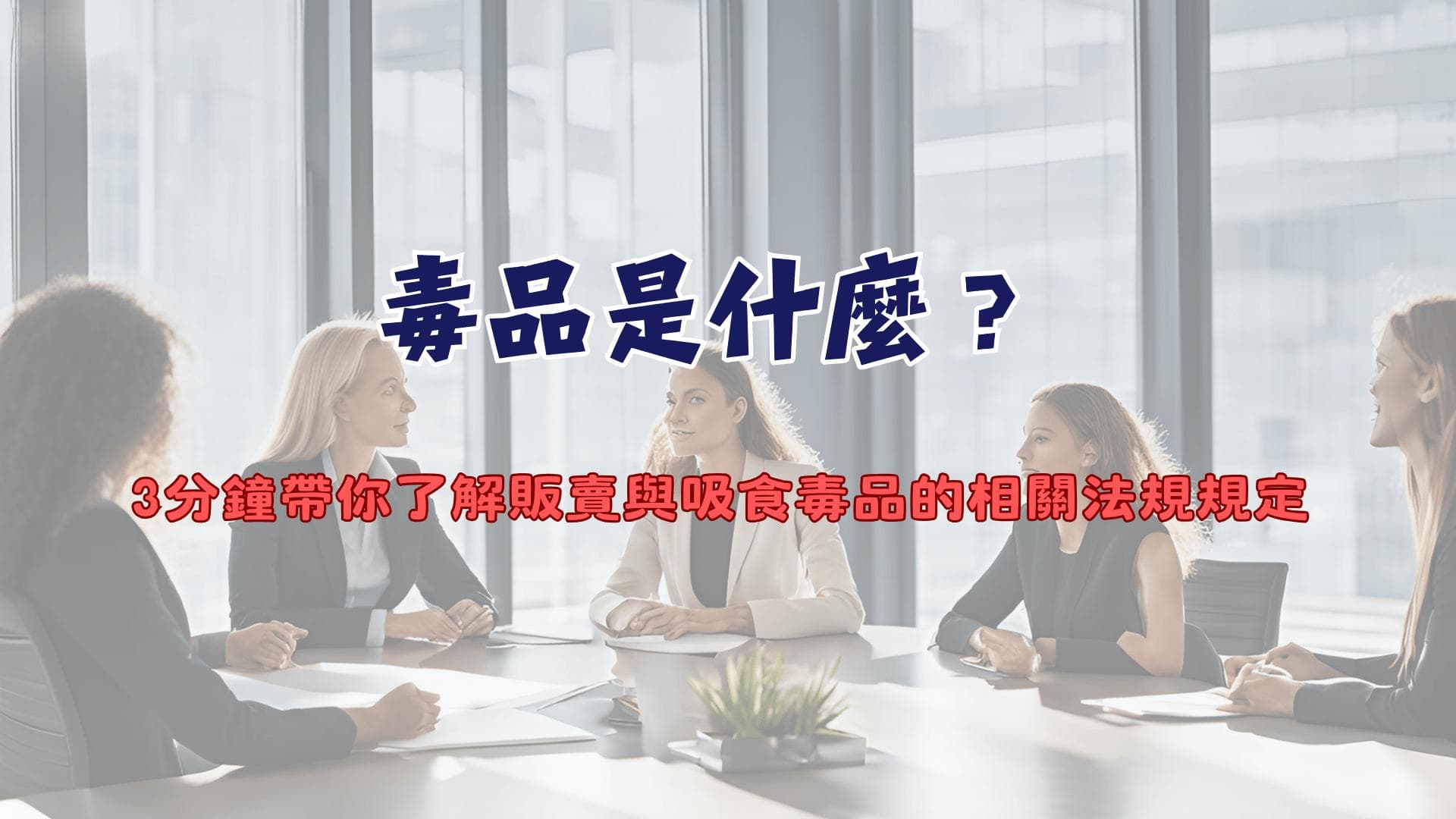 毒品是什么？3分钟带你了解台湾地区贩卖与吸食毒品的相关法律规定
