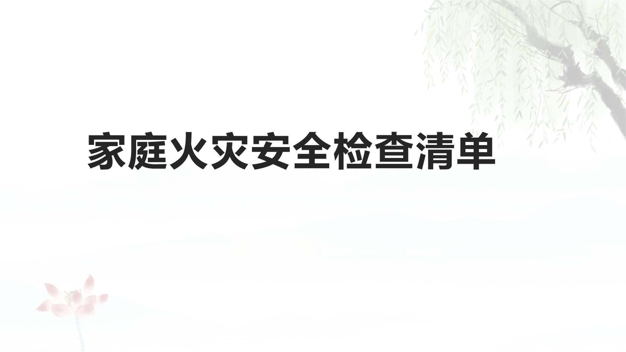 从检查到应对：家庭火灾安全防护指南