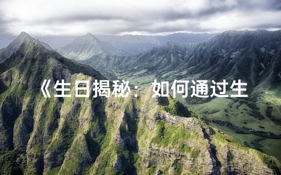 《生日揭秘：如何通过生日看命格？》
